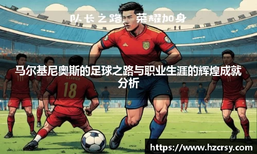 马尔基尼奥斯的足球之路与职业生涯的辉煌成就分析