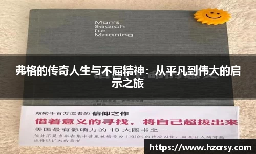 弗格的传奇人生与不屈精神：从平凡到伟大的启示之旅