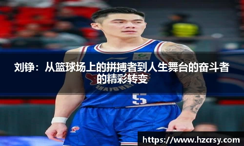 刘铮：从篮球场上的拼搏者到人生舞台的奋斗者的精彩转变