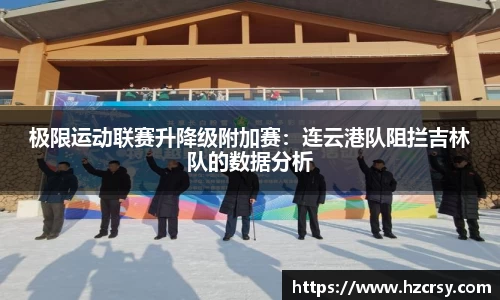 极限运动联赛升降级附加赛：连云港队阻拦吉林队的数据分析
