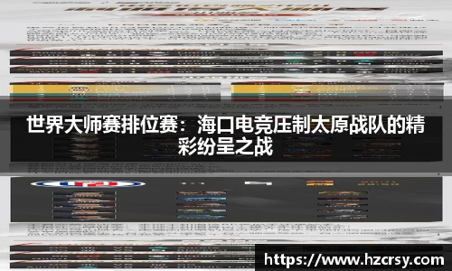 世界大师赛排位赛：海口电竞压制太原战队的精彩纷呈之战