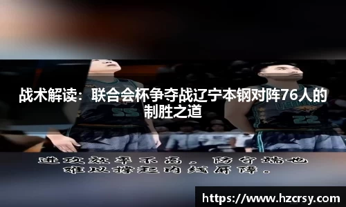 战术解读：联合会杯争夺战辽宁本钢对阵76人的制胜之道